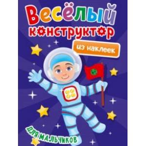 Веселый конструктор из наклеек. Для мальчиков