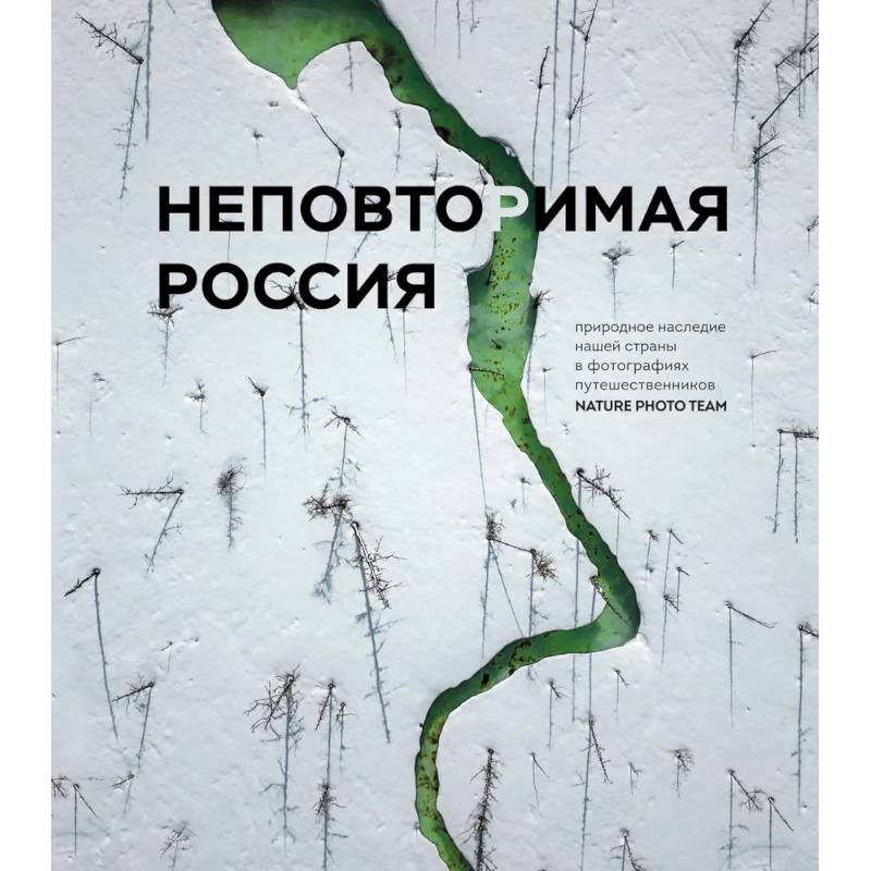 Неповторимая Россия. Природное наследие нашей страны в фотографиях путешественников Nature Photo Team