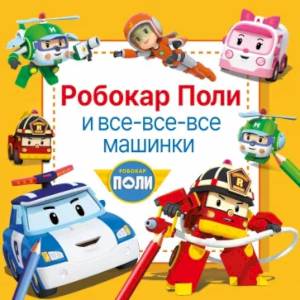 Робокар Поли и все-все-все машинки Робокар Поли и все-все-все машинки