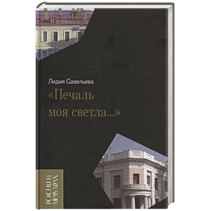 «Печаль моя светла…» «Печаль моя светла…»