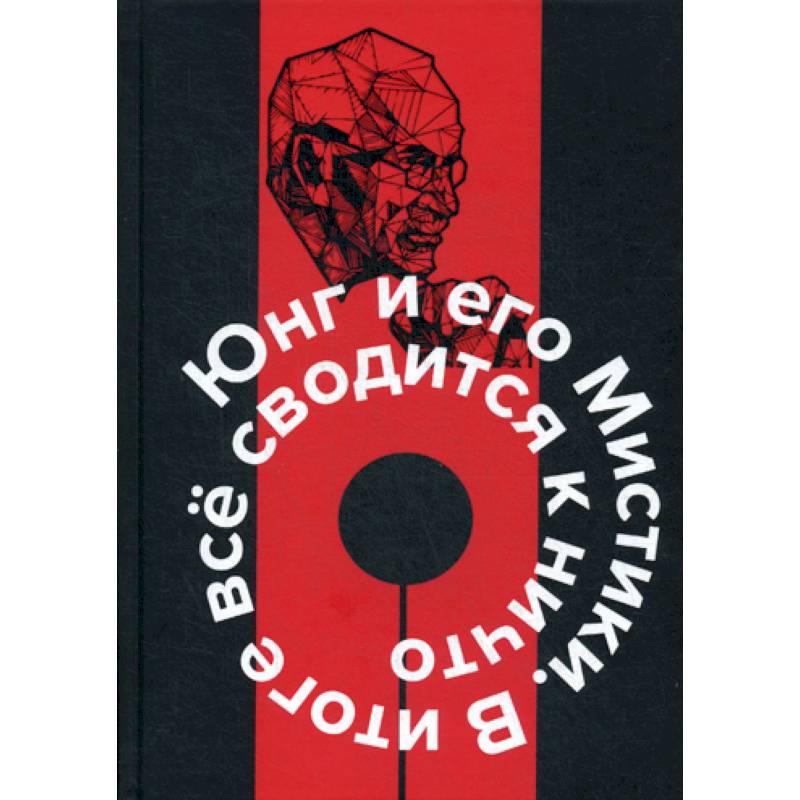 Юнг к. "человек и его символы". Человек и его символы книга. Книги Юнга. Красная книга Юнг иллюстрации.