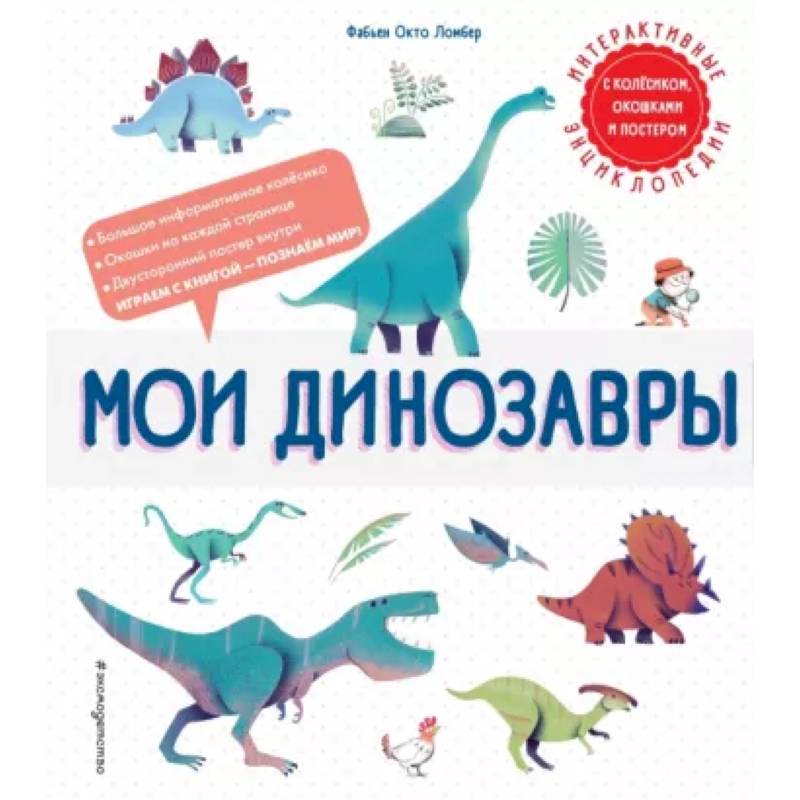 Мои динозавры Мои динозавры