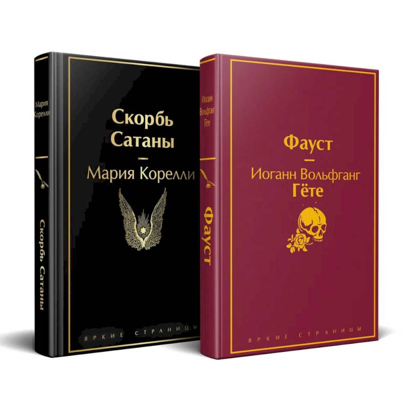 Набор 'Фауст и Скорбь сатаны' (комплект из 2 книг)