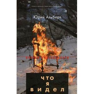 Что я видел