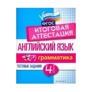 Английский язык. Итоговая аттестация. 4 класс. Грамматика