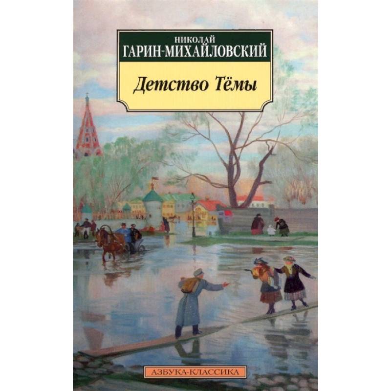 Детство Тёмы