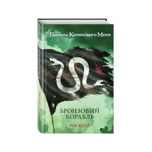 Бронзовый корабль Бронзовый корабль
