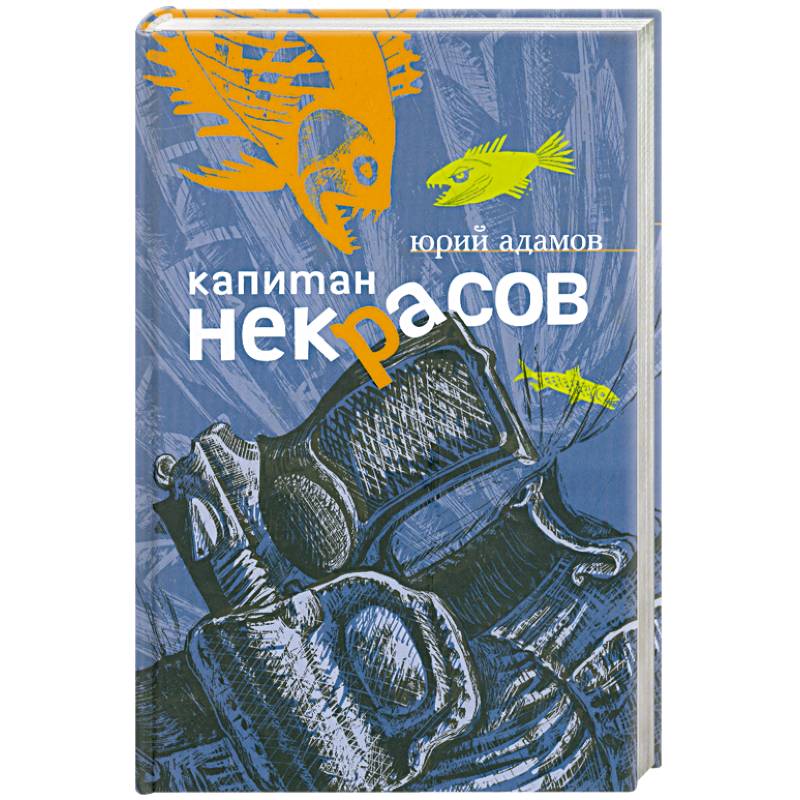 Капитан Некрасов