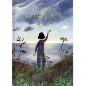 На краю света