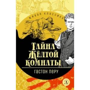 Тайна Желтой комнаты Тайна Желтой комнаты