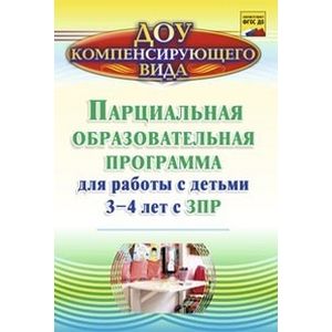 Парциальная образовательная программа для работы с детьми 3-4 лет с ЗПР. ФГОС ДО