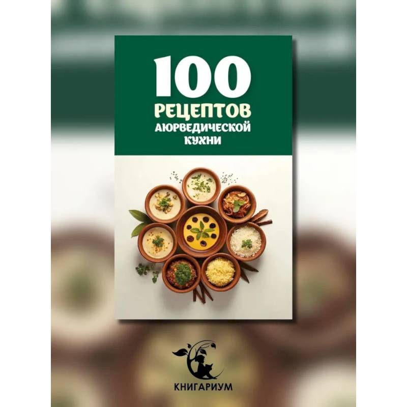 100 рецептов аюрведической кухни 100 рецептов аюрведической кухни
