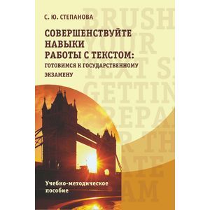 Совершенствуйте навыки работы с текстом. Готовимся к государственному экзамену