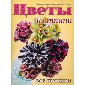 Цветы из ткани. Все техники