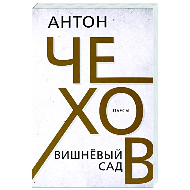 Вишневый сад книга. Чехов вишневый сад книга. Вишневый сад отзыв. Вишневые воды книга.