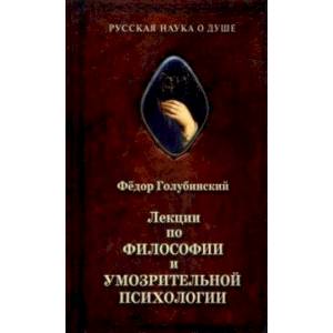 Лекции по философии и умозрительной психологии Лекции по философии и умозрительной психологии