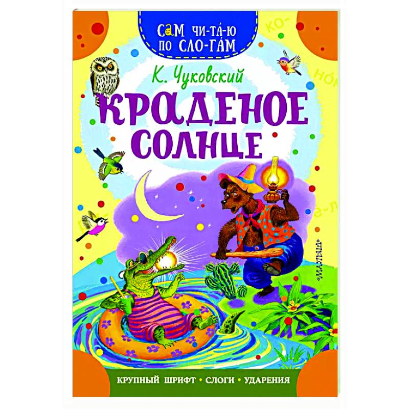 Краденое солнце