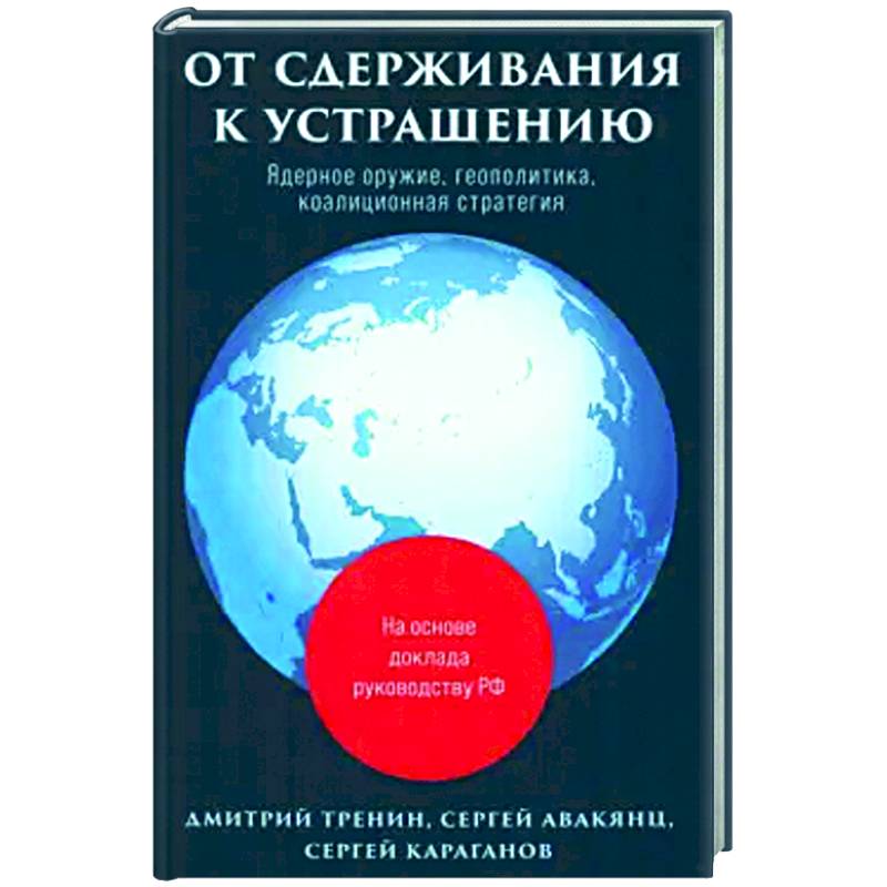 От сдерживания к устрашению От сдерживания к устрашению
