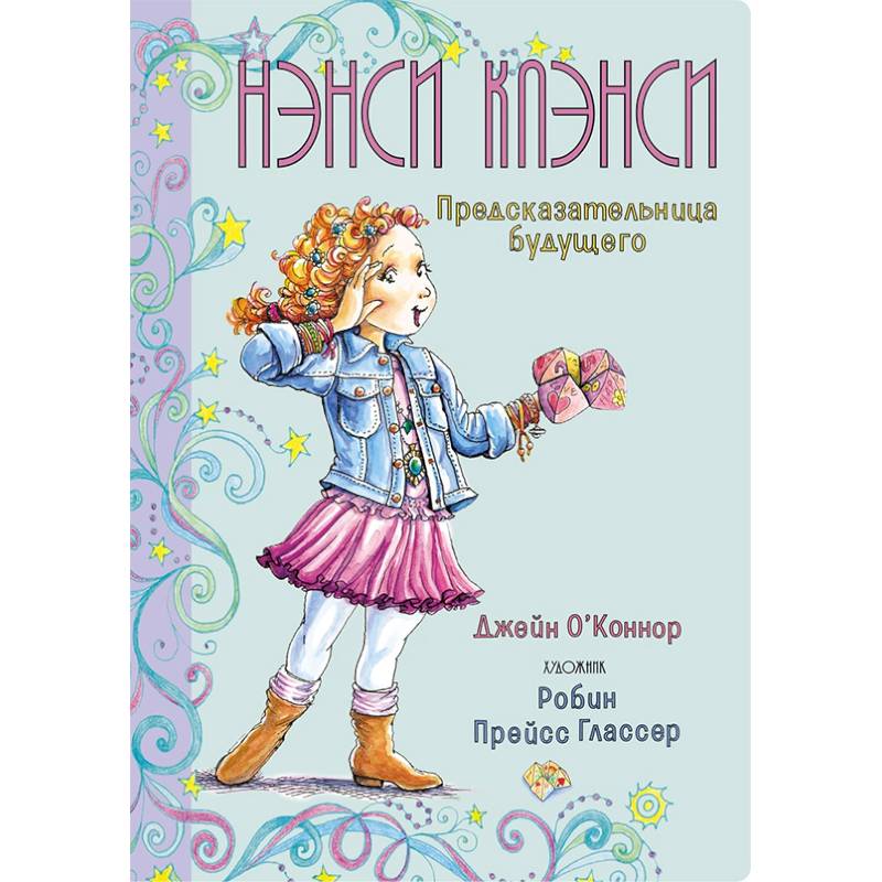 Нэнси Клэнси.Предсказательница будущего Нэнси Клэнси.Предсказательница будущего