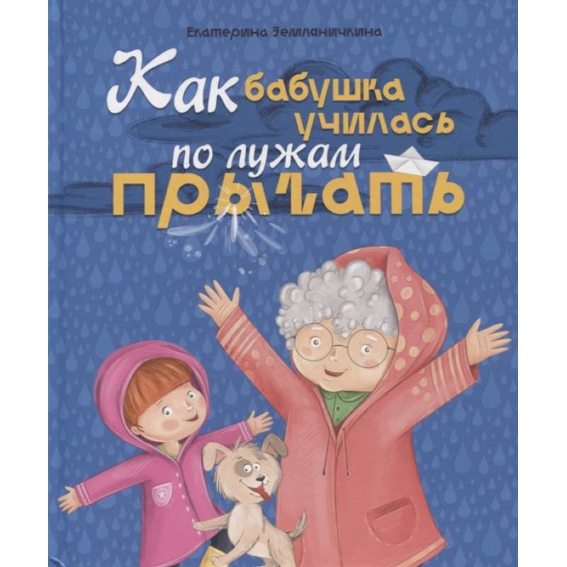 Как бабушка по лужам училась прыгать Как бабушка по лужам училась прыгать