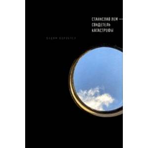 Станислав Лем - свидетель катастрофы