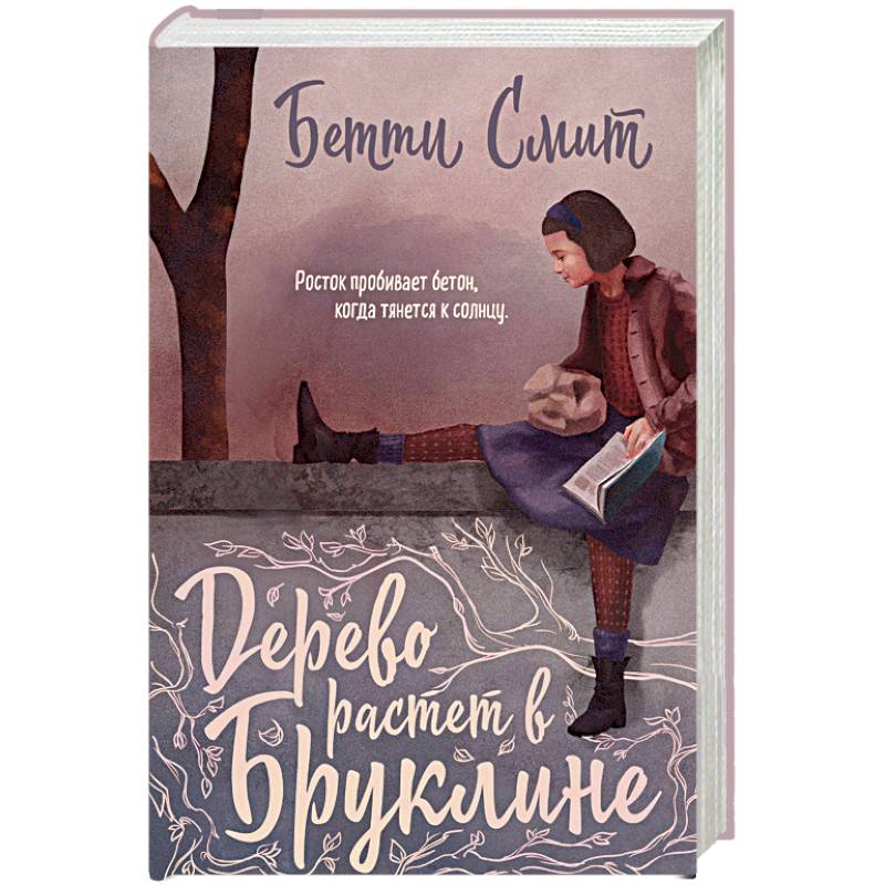 Дерево растет в Бруклине