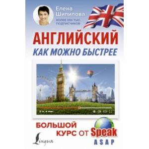 Английский как можно быстрее. Большой курс от SpeakASAP Английский как можно быстрее. Большой курс от SpeakASAP