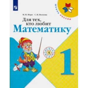 Для тех, кто любит математику. 1 класс. Учебное пособие. ФГОС