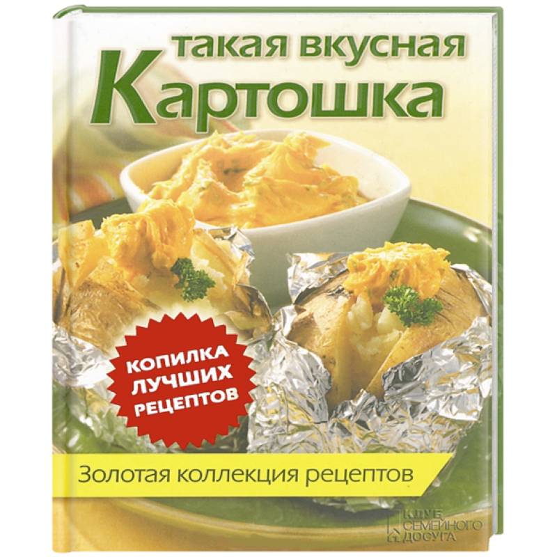 Такая вкусная картошка. Золотая коллекция рецептов