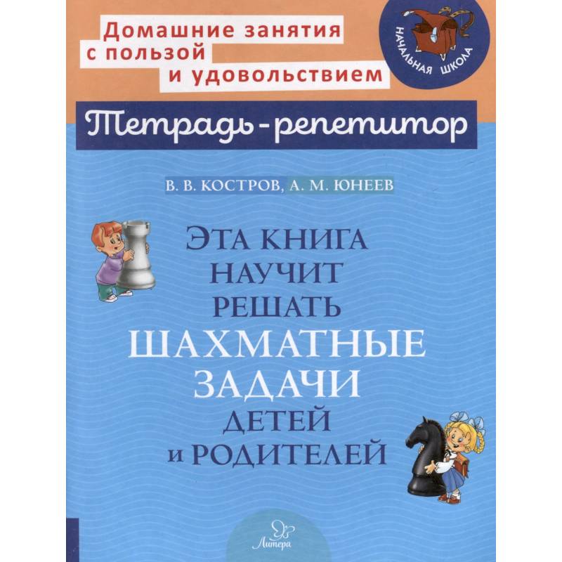Эта книга научит решать шахматные задачи детей и родителей Эта книга научит решать шахматные задачи детей и родителей