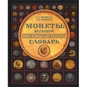 Монеты: большой иллюстрированный словарь