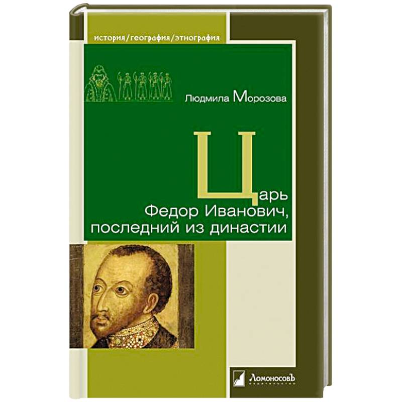 Царь Федор Иванович,последний из династии Царь Федор Иванович,последний из династии