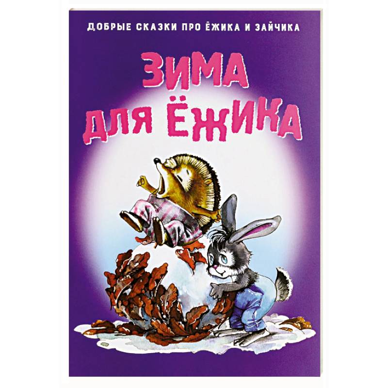 Зима для Ежика