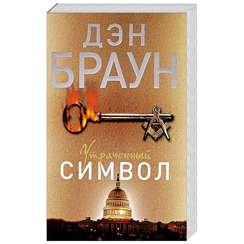 Утраченный символ. Д.Браун АСТ. Утраченный символ Дэн Браун книга. Браун д. "Браун(best)/Инферно". Книга АСТ утраченный символ.