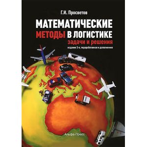Математические методы в логистике. Задачи и решения. Учебно-практическое пособие
