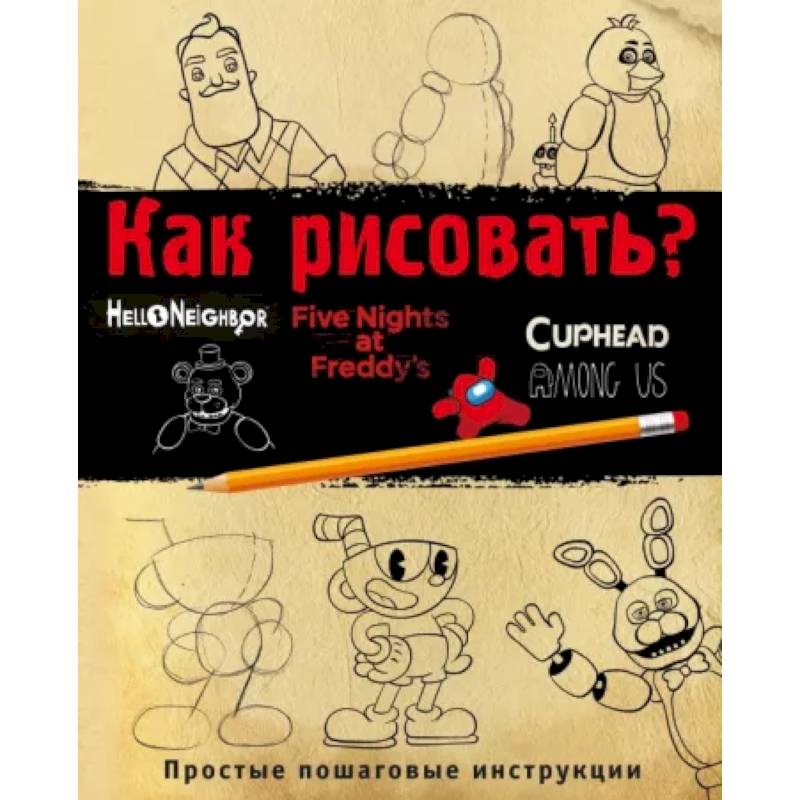 Как рисовать? ФНАФ, Привет, сосед, Амонг Ас, Капхэд Как рисовать? ФНАФ, Привет, сосед, Амонг Ас, Капхэд