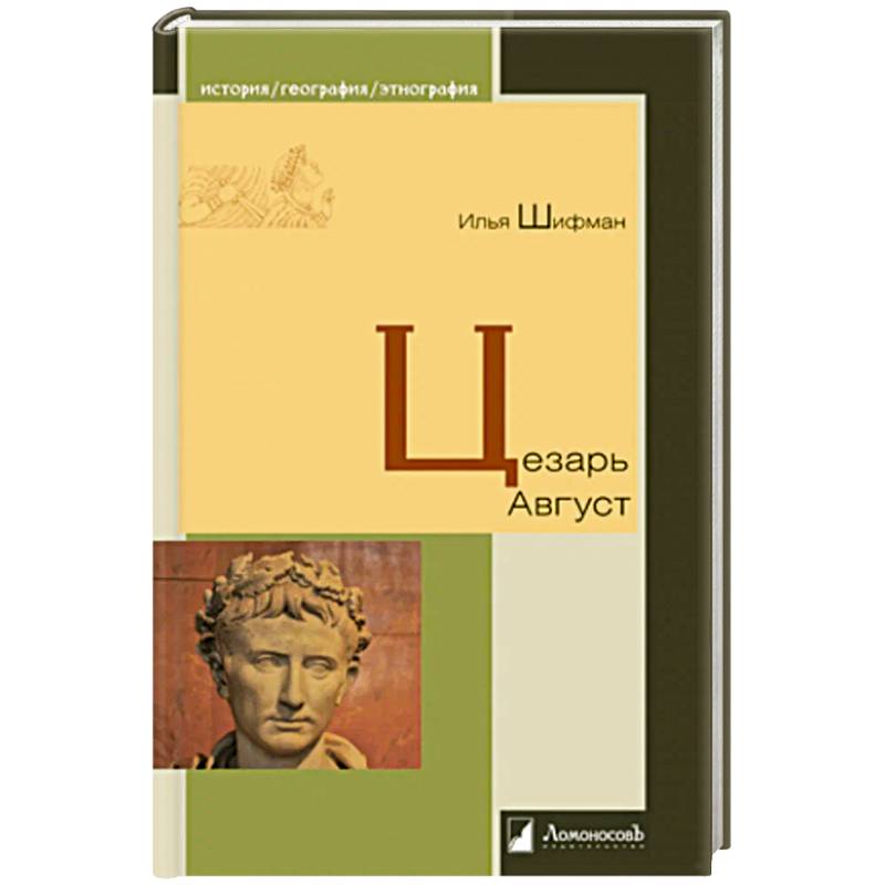 Цезарь Август Цезарь Август