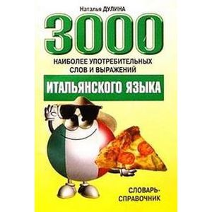 3000 наиболее употребительных слов и выражений итальянского языка: Словарь-справочник