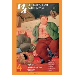 Иностранная литература. 2017. № 4