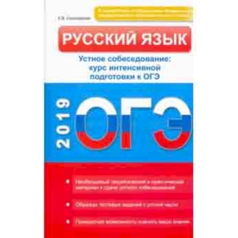 Русский язык. Устное собеседование. Курс интенсивной подготовки к ОГЭ Русский язык. Устное собеседование. Курс интенсивной подготовки к ОГЭ