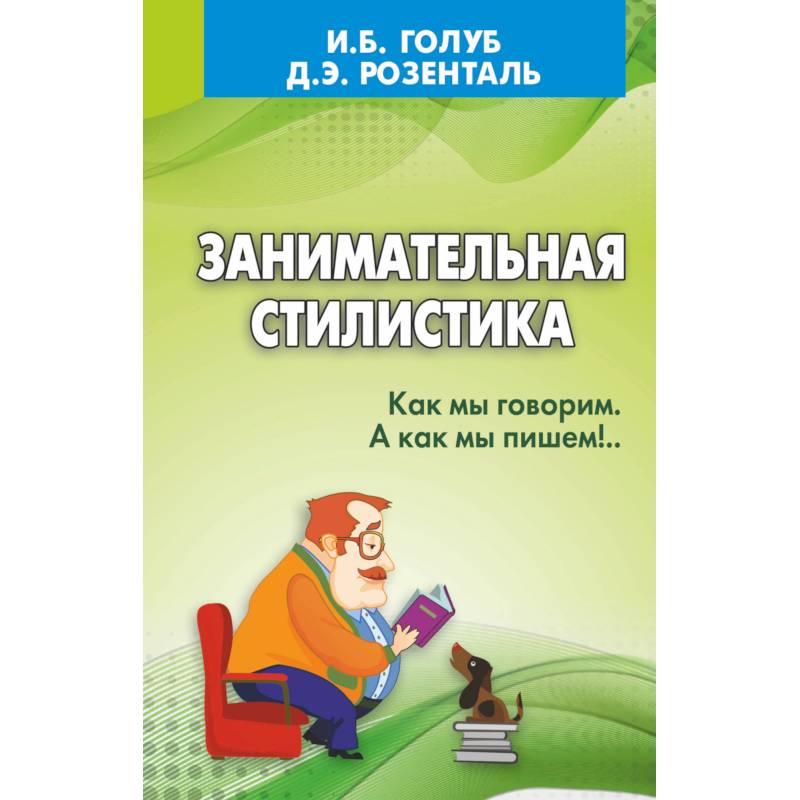 Занимательная стилистика. Как мы говорим. А как мы пишем!