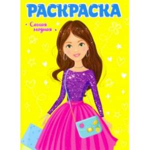 Раскраска. Самая модная Раскраска. Самая модная