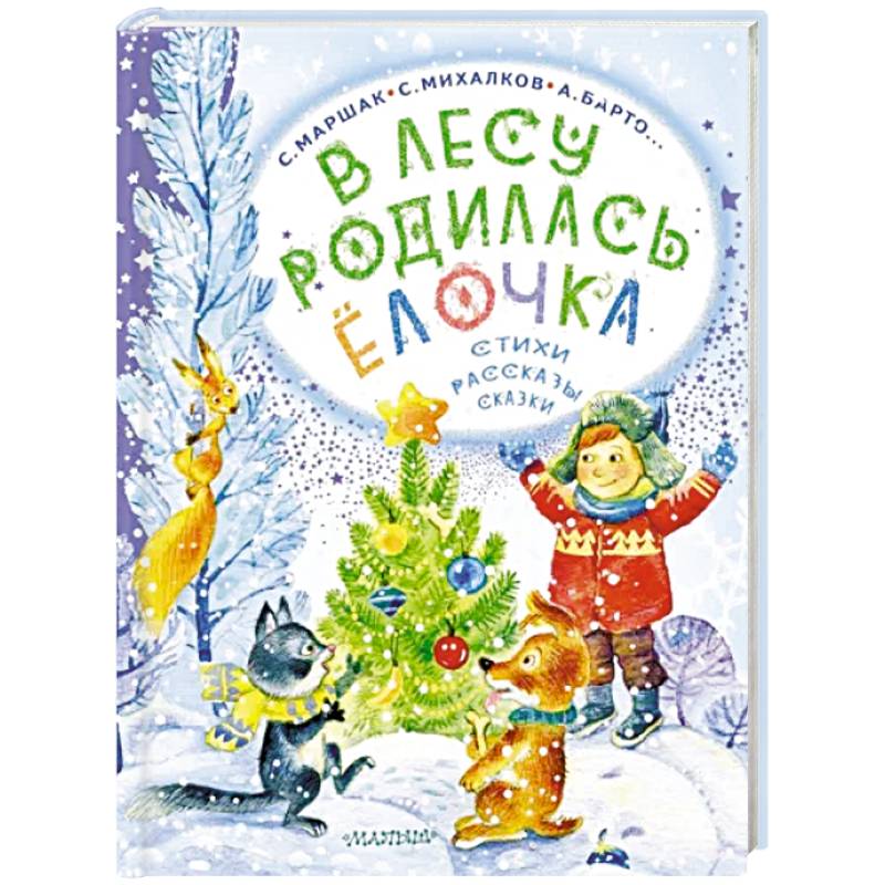 В лесу родилась ёлочка. Стихи, рассказы, сказки В лесу родилась ёлочка. Стихи, рассказы, сказки