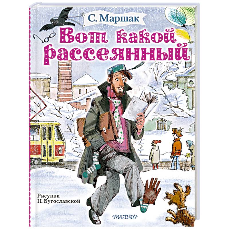 Не внимательный а рассеянный. Вот такой рассеянный с улицы бассейной книга. Человек рассеянный с улицы бассейной книга. Вот такой рассеянный маршак. Вот такой рассеянный с улицы бассейной.