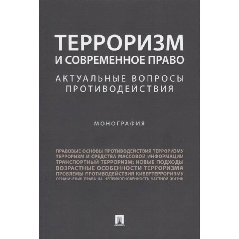 Современное право. Монография Автор. Общественные науки монография Автор.