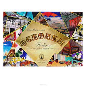 Осколки. Альбом стихов и картинок, шаржей и эпиграфов