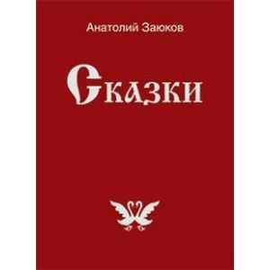 Сказки