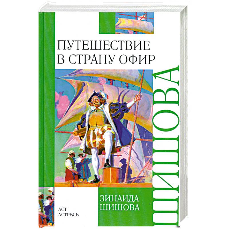 Путешествие в страну Офир
