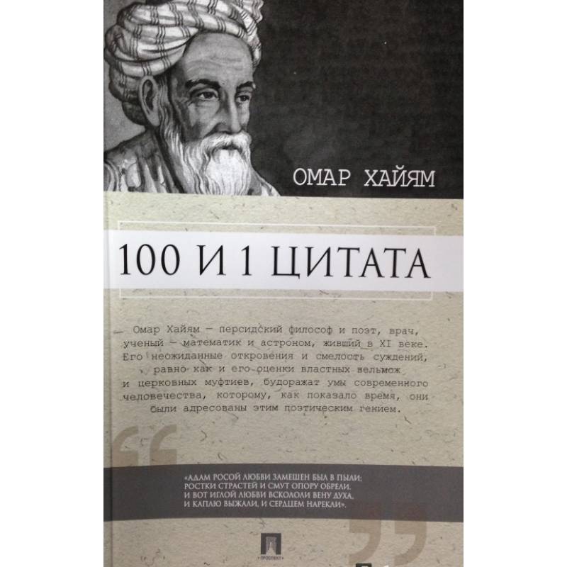 100 и 1 цитата.Омар Хайям