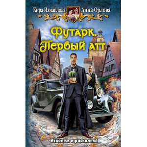 Футарк.Первый атт